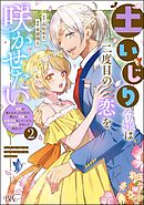 土いじり令嬢は二度目の恋を咲かせたい ～初恋は実らなかったけれど、熱心に花壇のお手入れをしていたら、本物の恋がやって来ました～ コミック版　（2）