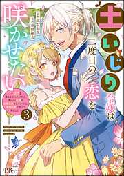 土いじり令嬢は二度目の恋を咲かせたい ～初恋は実らなかったけれど、熱心に花壇のお手入れをしていたら、本物の恋がやって来ました～ コミック版