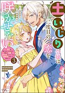 土いじり令嬢は二度目の恋を咲かせたい ～初恋は実らなかったけれど、熱心に花壇のお手入れをしていたら、本物の恋がやって来ました～ コミック版　（3）