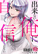 出来ない俺に自信をください。【合本版】(2)