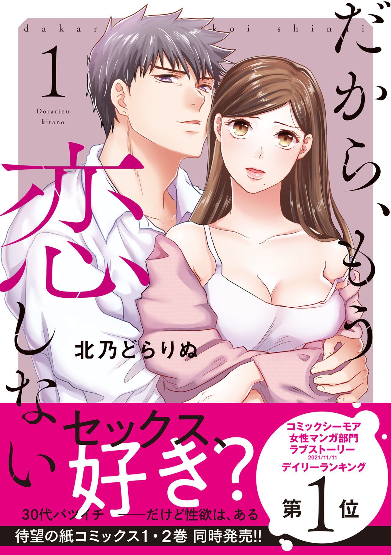 だから、もう恋しない【コミックス版】(1) - 北乃どらりぬ - 女性マンガ・無料試し読みなら、電子書籍・コミックストア ブックライブ