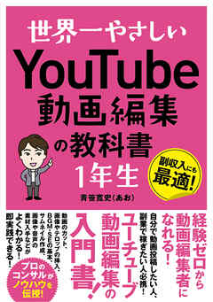 世界一やさしい YouTube動画編集の教科書 1年生