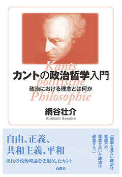 カントの政治哲学入門 網谷壮介 漫画 無料試し読みなら 電子書籍ストア ブックライブ