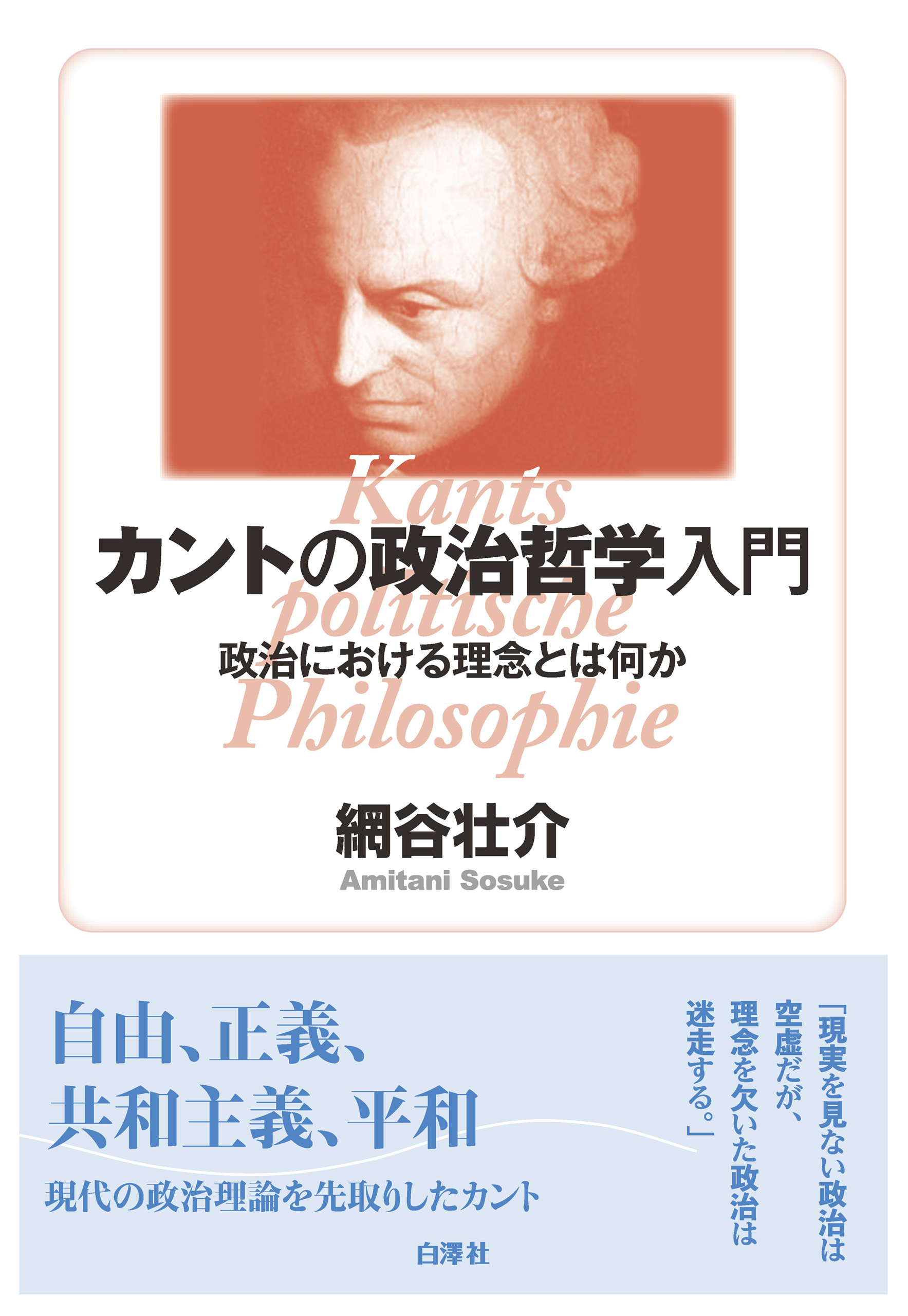 カントの政治哲学入門 網谷壮介 漫画 無料試し読みなら 電子書籍ストア ブックライブ