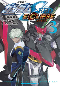 機動戦士ガンダムSEED ECLIPSE（３）