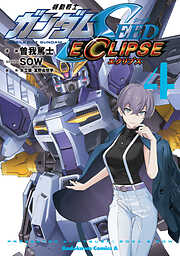 機動戦士ガンダムSEED ECLIPSE