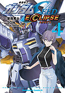 機動戦士ガンダムSEED ECLIPSE（４）