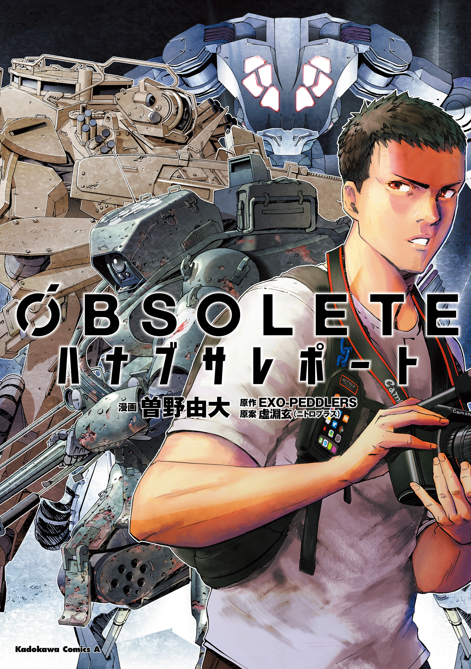 OBSOLETE ハナブサレポート - 曽野由大/EXO-PEDDLERS - 少年マンガ・無料試し読みなら、電子書籍・コミックストア ブックライブ