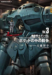 機動戦士ガンダム　ポケットの中の戦争