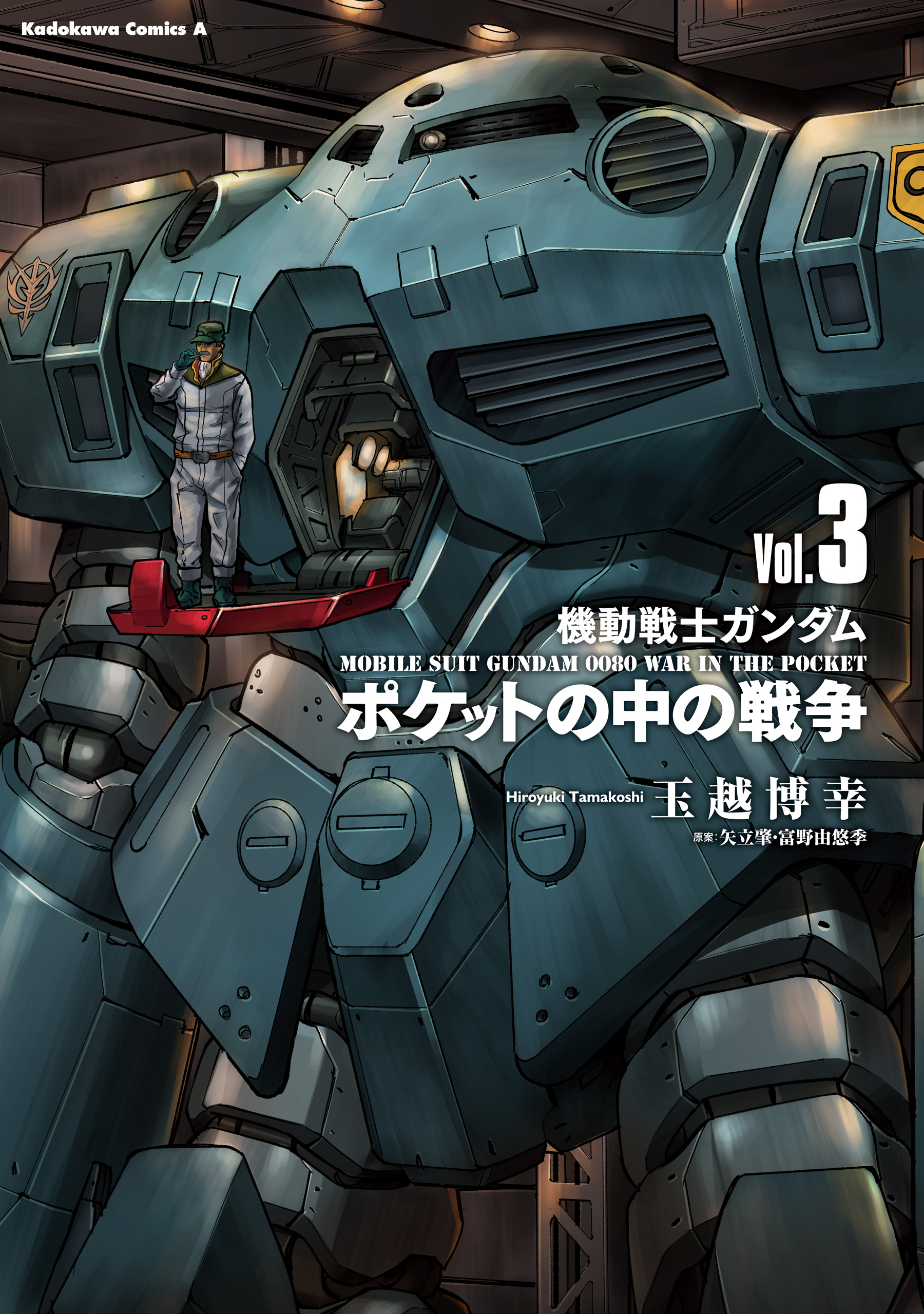 機動戦士ガンダム ポケットの中の戦争（3） - 玉越博幸/矢立肇・富野