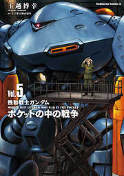 機動戦士ガンダム　ポケットの中の戦争