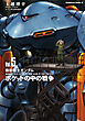 機動戦士ガンダム　ポケットの中の戦争（5）