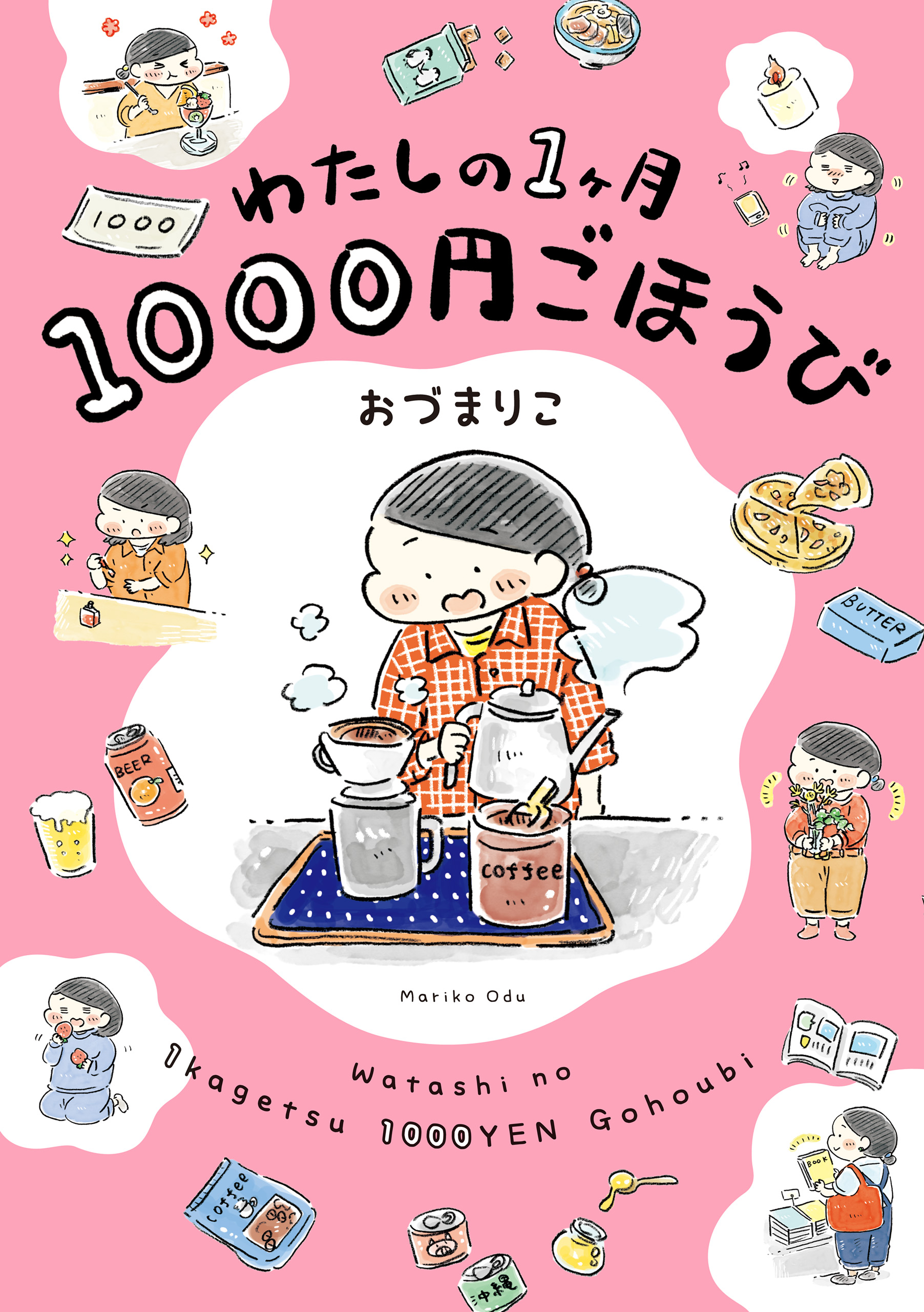 わたしの1ヶ月1000円ごほうび | ブックライブ