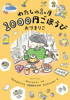 わたしの1ヶ月1000円ごほうび