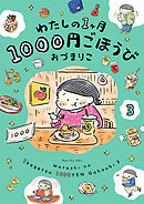 わたしの1ヶ月1000円ごほうび（３）