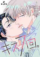キス7回。［ばら売り］第5話