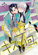 キス7回。［ばら売り］第6話