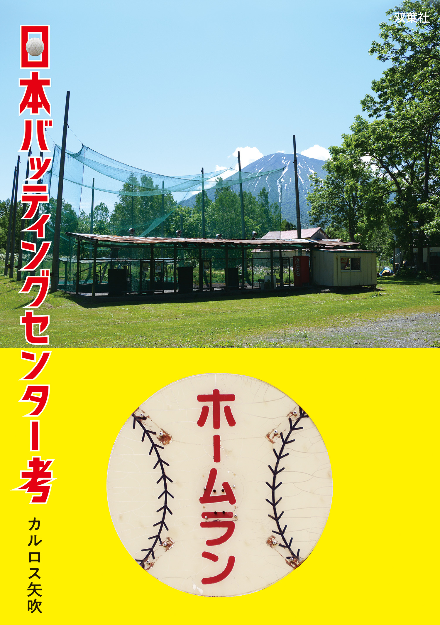 日本バッティングセンター考 カルロス矢吹 漫画 無料試し読みなら 電子書籍ストア ブックライブ