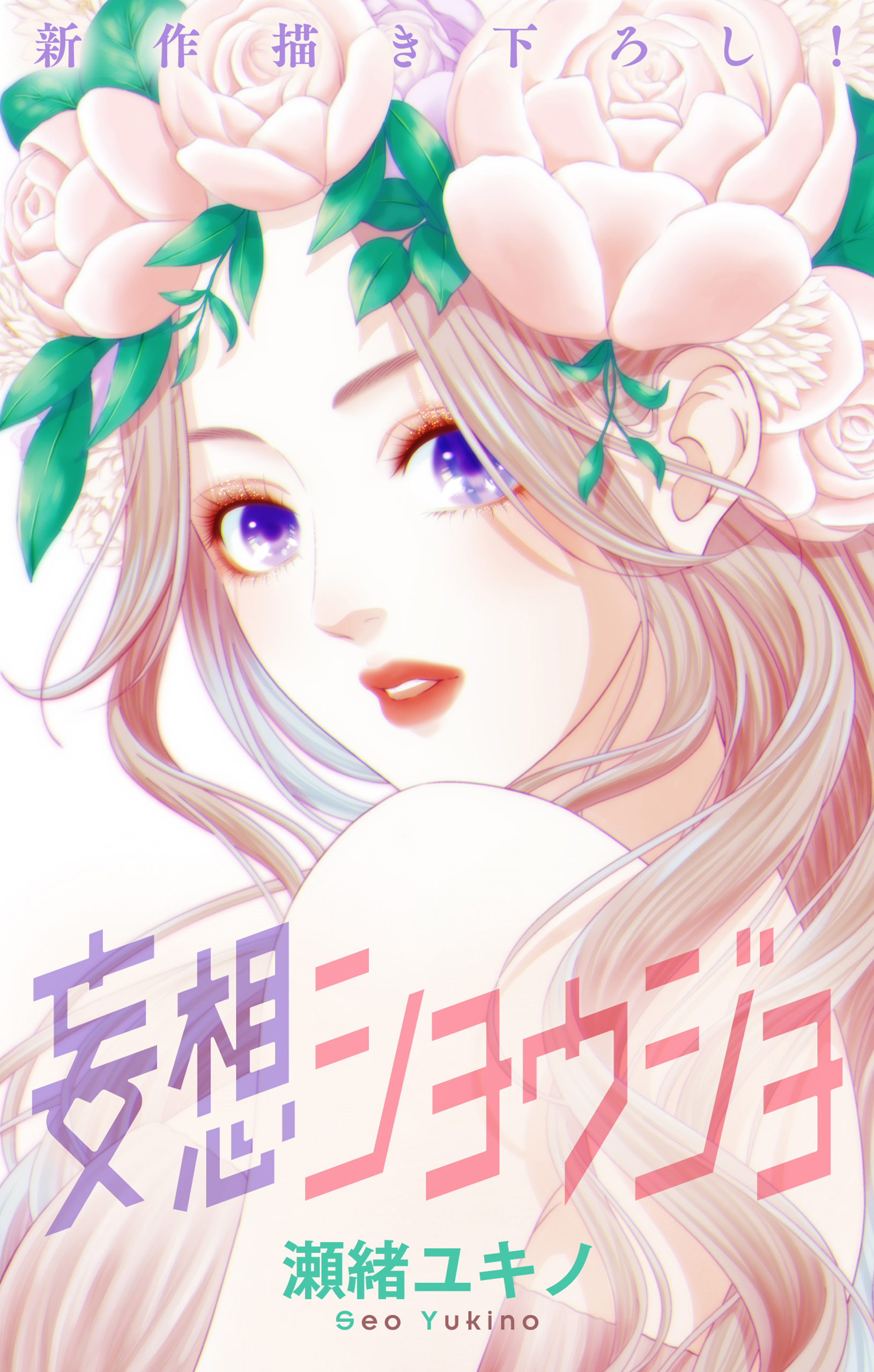 Love Jossie 妄想ショウジョ Story24 瀬緒ユキノ 漫画 無料試し読みなら 電子書籍ストア ブックライブ