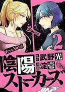 陰陽ストーカーズ 下巻