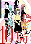 隠密お局～あなたのホンネ見えてます～ 10