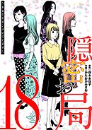 隠密お局～あなたのホンネ見えてます～ 18