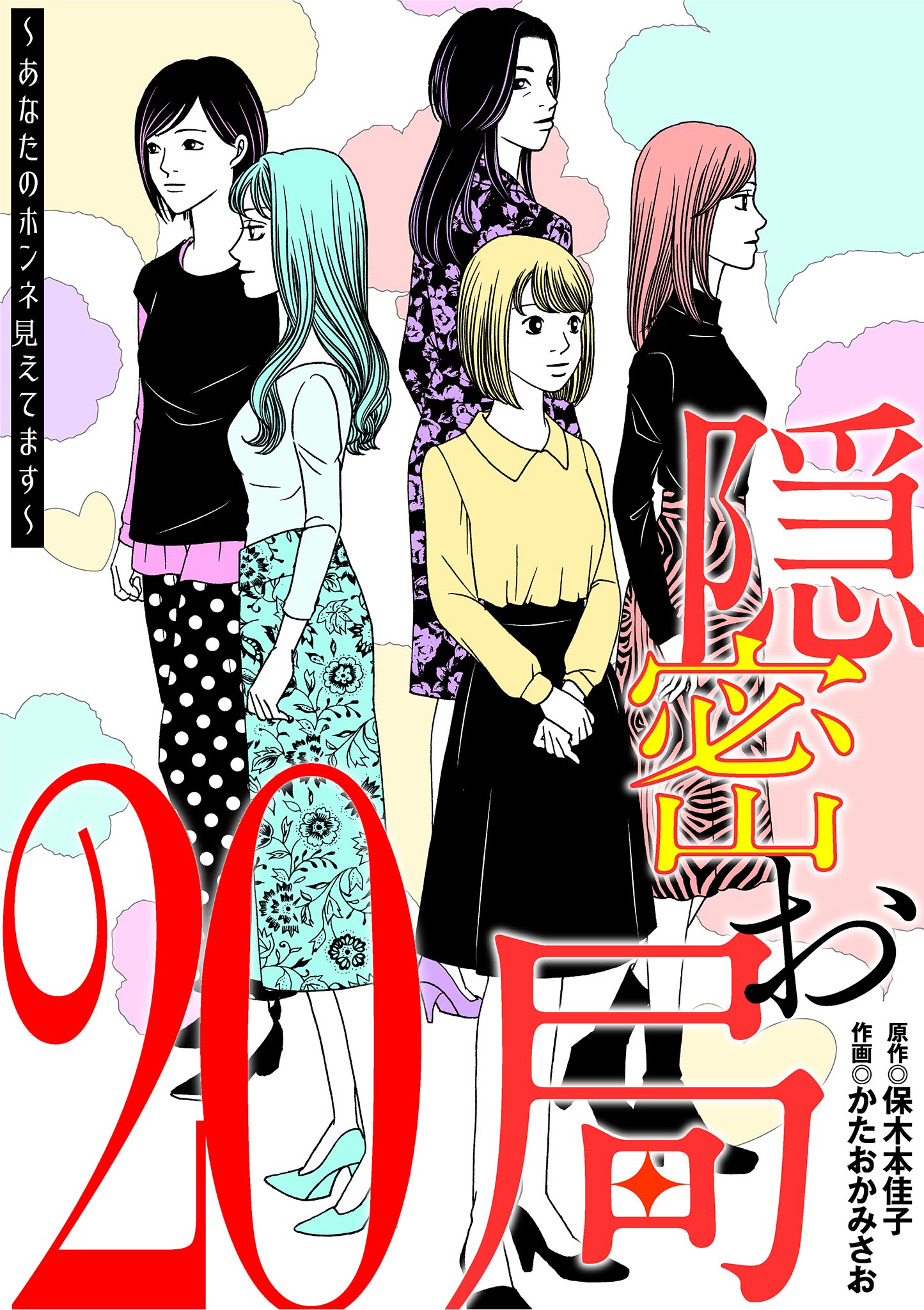 隠密お局～あなたのホンネ見えてます～ 20 - かたおかみさお/保木本