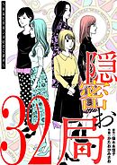 隠密お局～あなたのホンネ見えてます～ 32