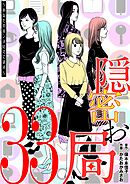 隠密お局～あなたのホンネ見えてます～ 33