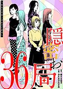 隠密お局～あなたのホンネ見えてます～ 36