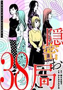 隠密お局～あなたのホンネ見えてます～ 38