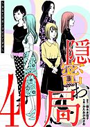 隠密お局～あなたのホンネ見えてます～ 40