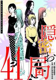 隠密お局～あなたのホンネ見えてます～