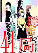 隠密お局～あなたのホンネ見えてます～ 41