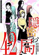 隠密お局～あなたのホンネ見えてます～ 42