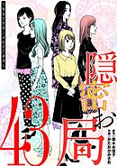 隠密お局～あなたのホンネ見えてます～ 43