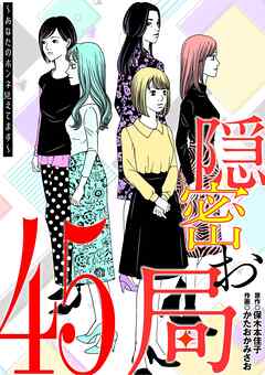 隠密お局～あなたのホンネ見えてます～ 45