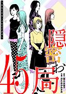 隠密お局～あなたのホンネ見えてます～ 45