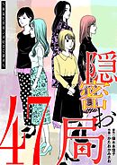 隠密お局～あなたのホンネ見えてます～ 47