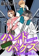ハイドバグズ～地下の掃除人～ 12