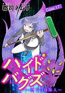 ハイドバグズ～地下の掃除人～ 17