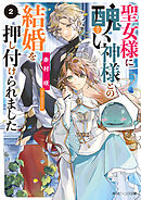 聖女様に醜い神様との結婚を押し付けられました２【電子特典付き】