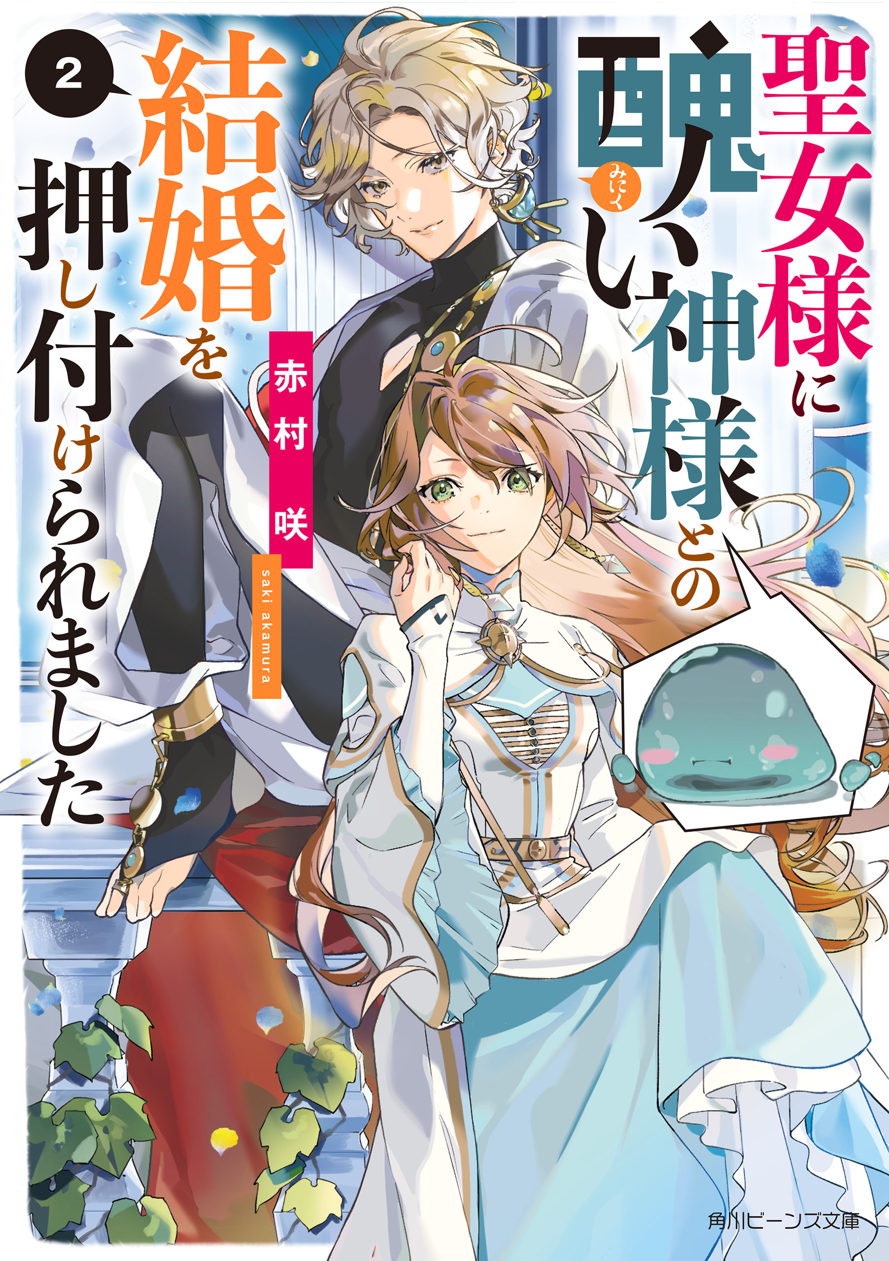 聖女様に醜い神様との結婚を押し付けられました２【電子特典付き