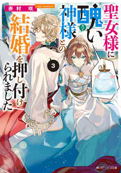 聖女様に醜い神様との結婚を押し付けられました３【電子特典付き】