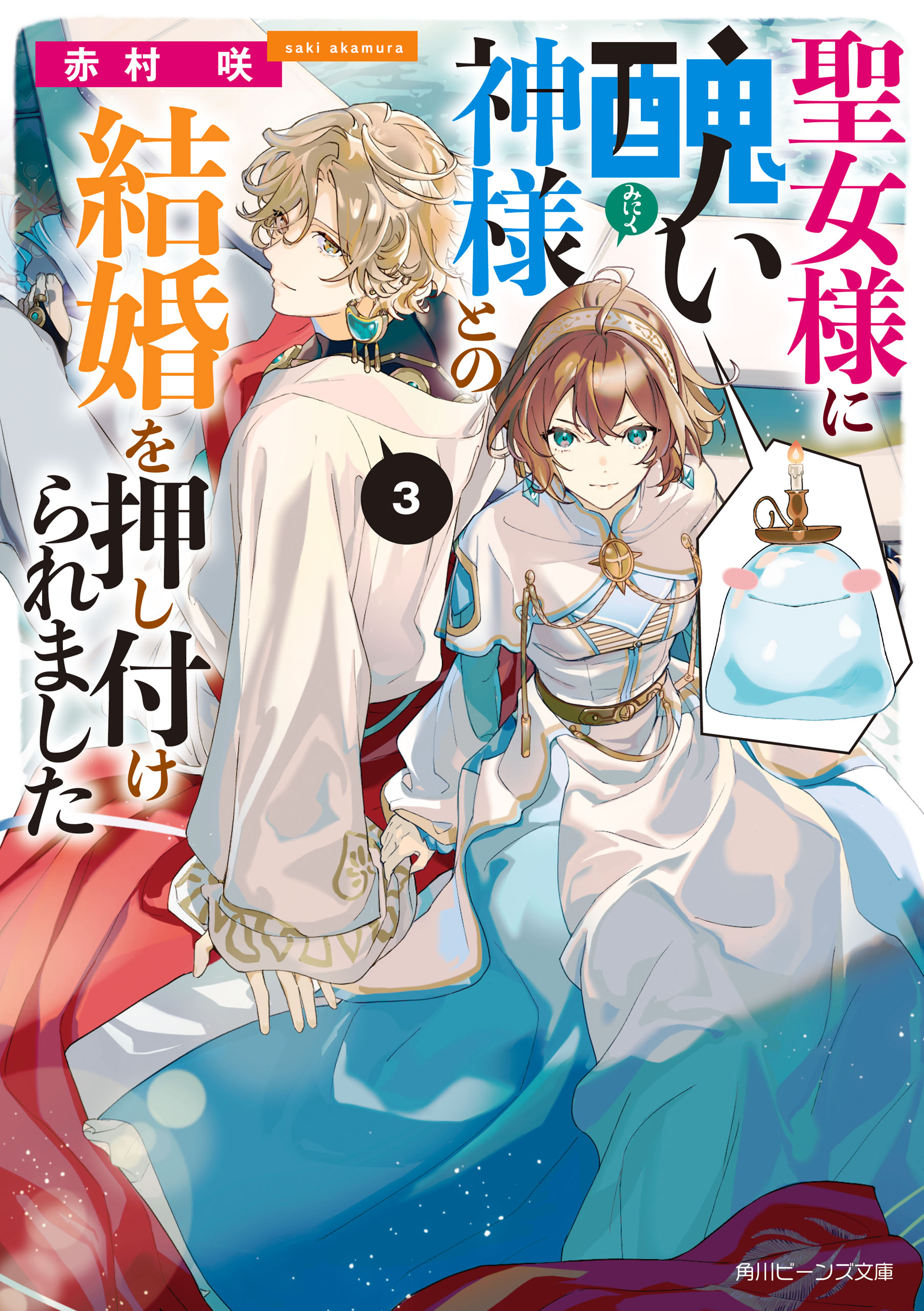 聖女様に醜い神様との結婚を押し付けられました３【電子特典付き】 | ブックライブ