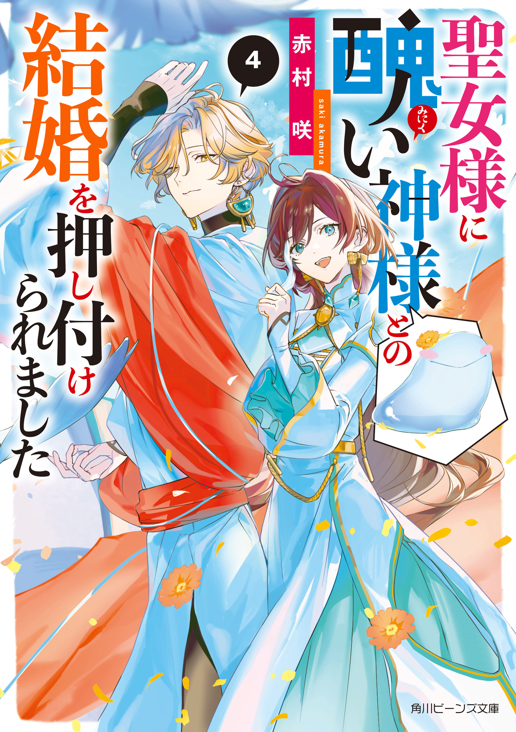 聖女様に醜い神様との結婚を押し付けられました４【電子特典付き】 - 赤村咲/春野薫久 - ラノベ・無料試し読みなら、電子書籍・コミックストア  ブックライブ