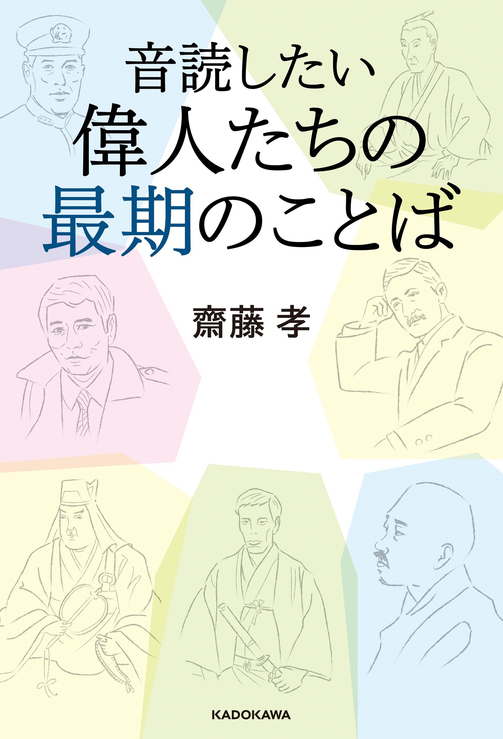 音読したい 偉人たちの最期のことば 齋藤孝 漫画 無料試し読みなら 電子書籍ストア ブックライブ