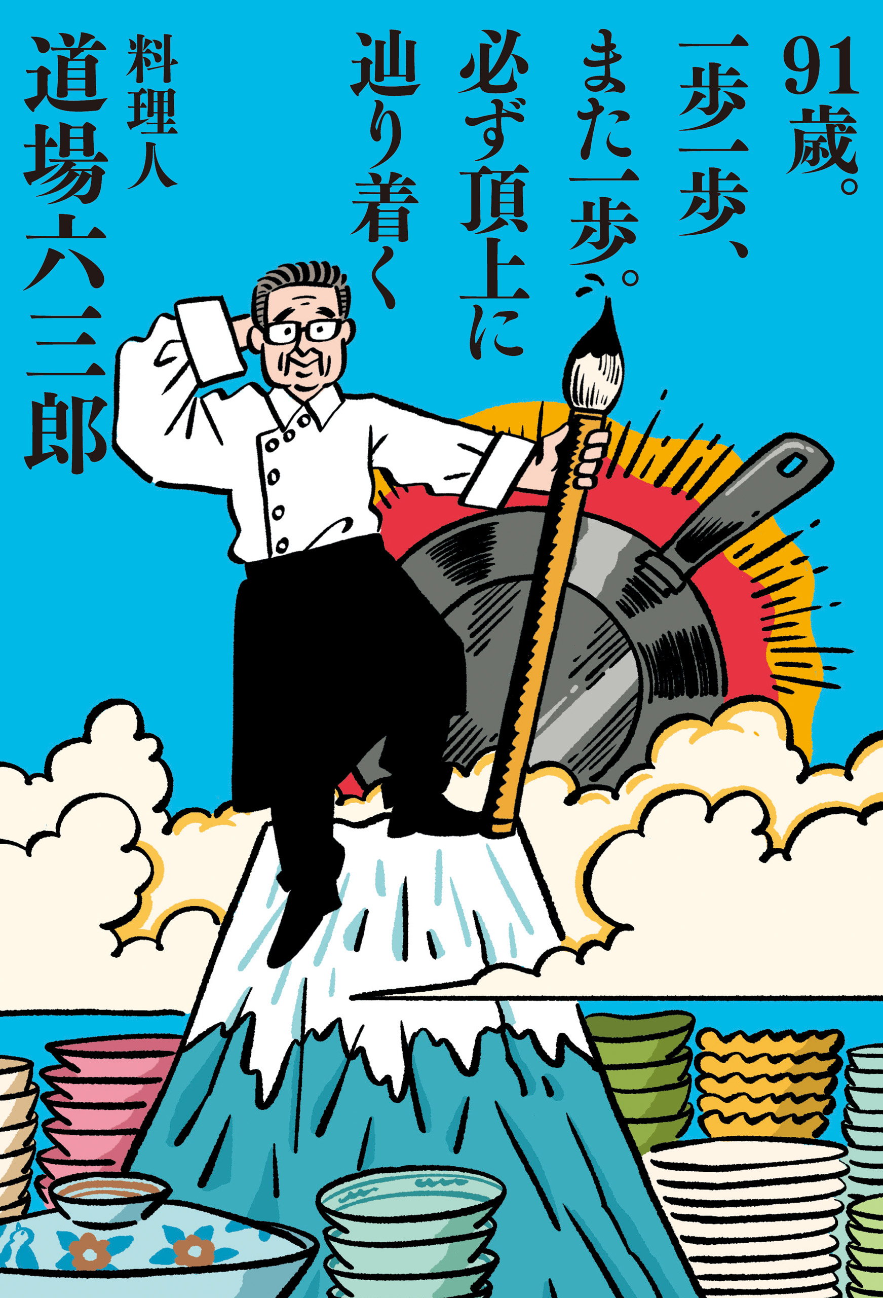 漫画・無料試し読みなら、電子書籍ストア　道場六三郎　91歳。一歩一歩、また一歩。必ず頂上に辿り着く　ブックライブ