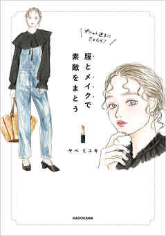 オシャレ迷子にさよなら！　服とメイクで素敵をまとう