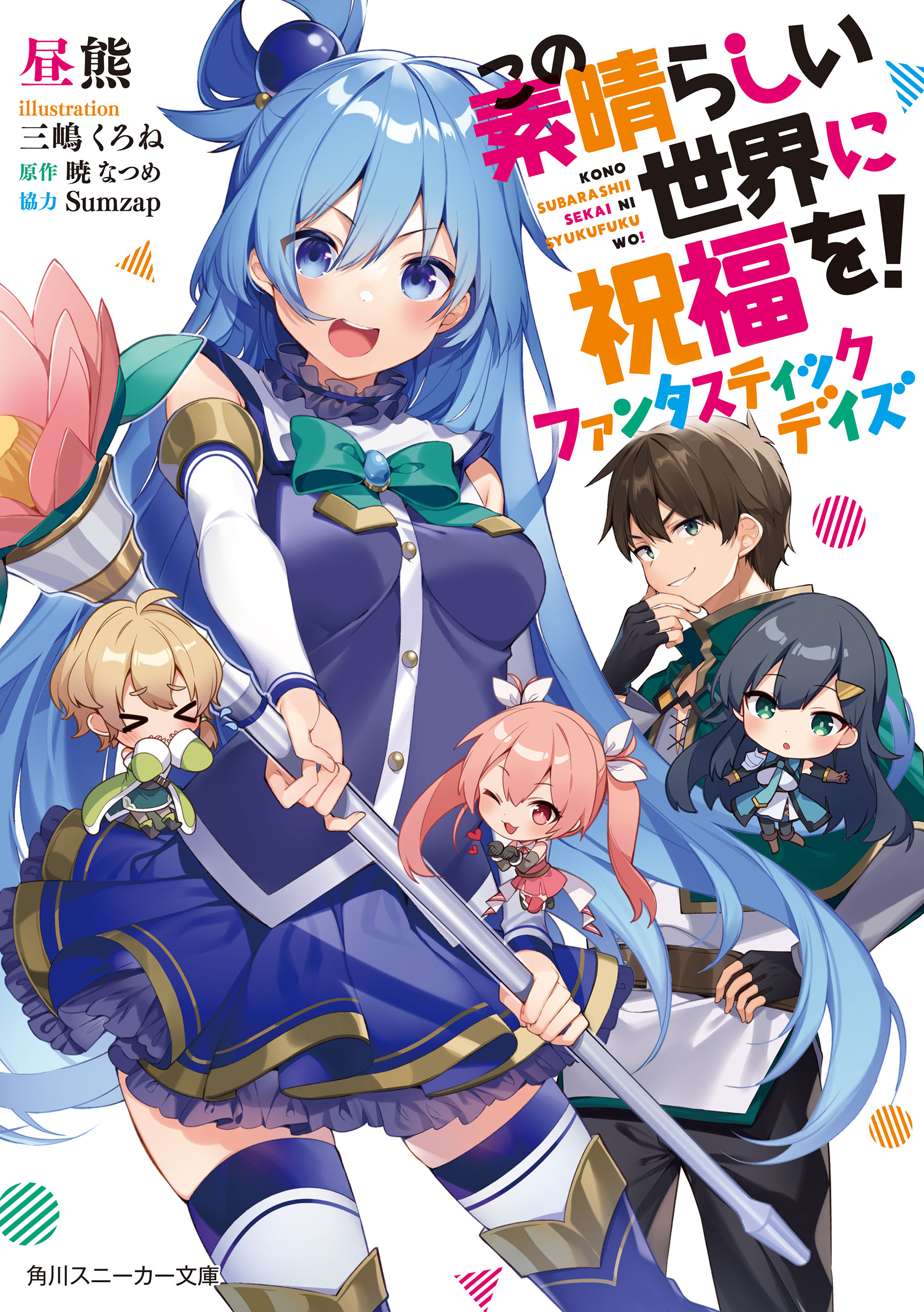 この素晴らしい世界に祝福を！1〜最終巻＋スピンオフ5巻 - 文学